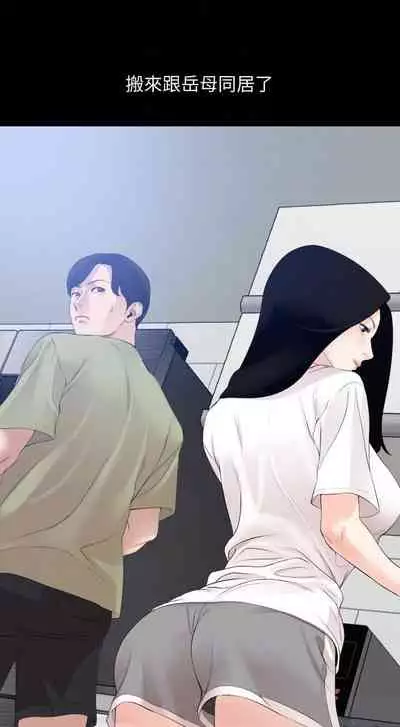 【周一连载】与岳母同屋（作者: 橘皮&黑嘿嘿） 第1~52话