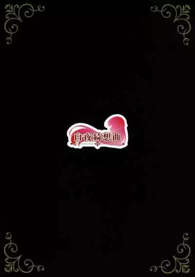 [Byakuya Kisoukyoku (Ayase Mio)] Hanayome inmu (Princess Connect! Re:Dive) [Chinese] [黎欧x苍蓝星汉化组]