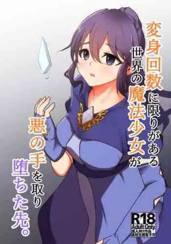 Henshin Kaisuuni Kagiri ga Aru sekai noMahou Shoujoga wo no te Wotri Ochi ta sen
