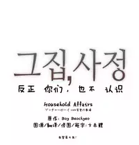 HouseHold Affairs 【卞赤鲤个人汉化】1~32话（持续更新中）
