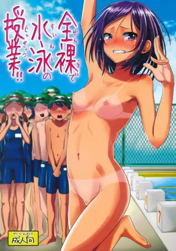 (C88) [H-SQUAD (Guglielmo)] Zenra de Suiei no Jugyou!! | Naked Swimming Class!! [English] =LWB=
