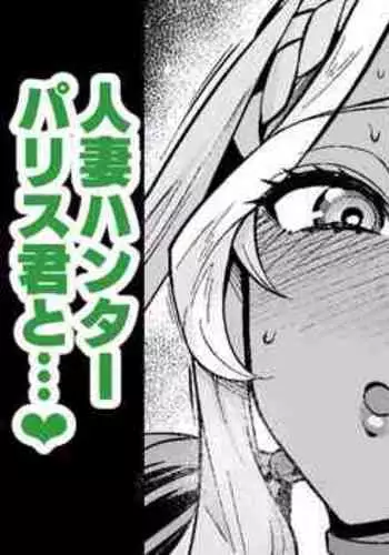 Andoromeda to hitodzuma hantā parisu-kun❤