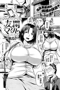 [Tabigarasu] Yuukan Madam (COMIC Shitsurakuten 2016-08) [Chinese] [我尻故我在個人漢化]