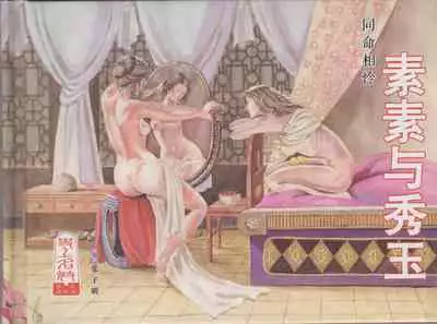 史上名妓 同命相怜-素素与秀玉（张子明 2013年10月）