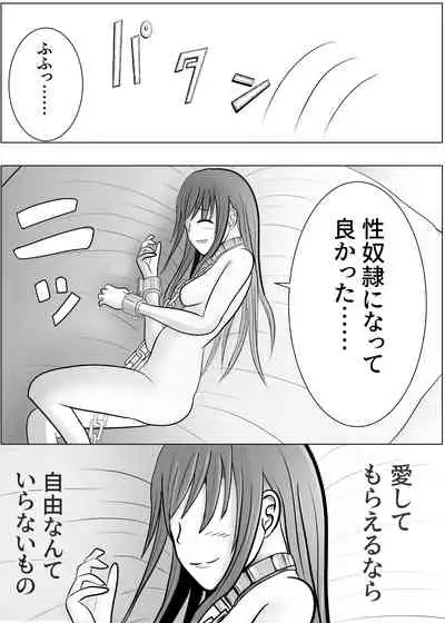 TSをする。性奴隷になる。