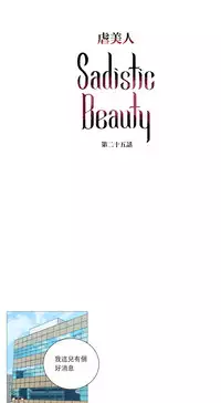 [The Jinshan] Sadistic Beauty Ch.1-26 [Chinese] [17汉化]