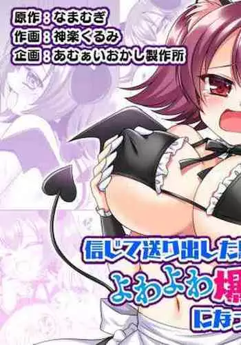 Shinjite Okuridashita Kishi-sama ga Yowayowa Bakunyuu Succubus ni Natte Kaettekuru nante...