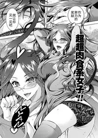 [Honda Arima] Chouchou Nikushokukei Joshi Ch. 1-4 [Chinese] [Kirin个人汉化] [Digital]