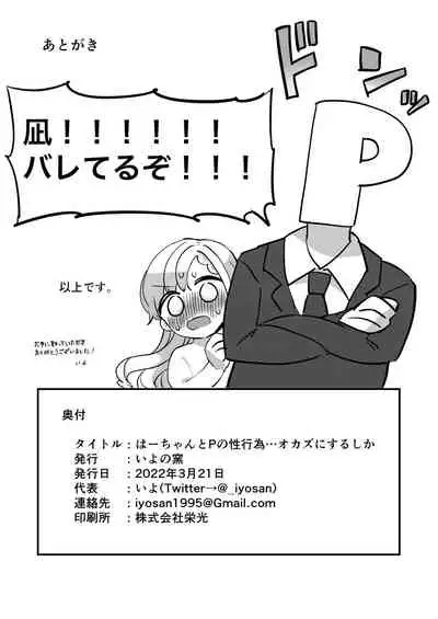 Ha-chan to P no Seikoui... Okazu ni Suru shika