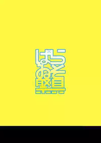 Shirouto Nanpa!! Mizuna Jogakuensei to Gachinko Yakyuuken