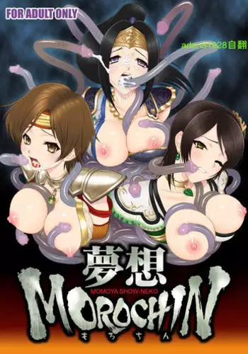 [U.R.C (Momoya Show-Neko)] Musou MOROCHIN (Musou OROCHI) [Chinese] [aden81928自翻] [Digital]