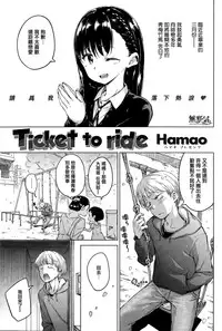 [Hamao] Ticket to ride (COMIC Kairakuten 2015-04) [Chinese] [無邪気漢化組]
