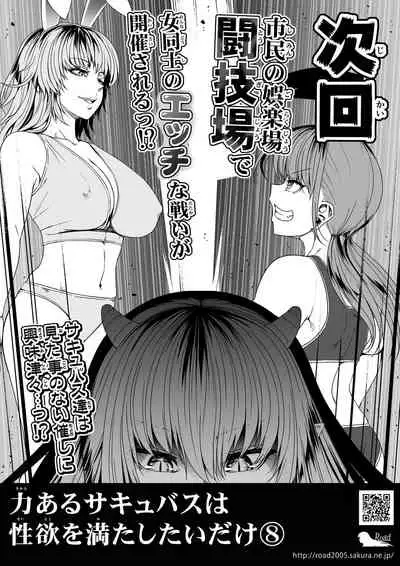 [Road=Road=] Chikara Aru Succubus wa Seiyoku o Mitashitai dake. 7