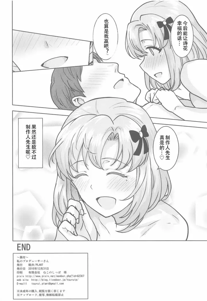 Watashi no Producer-san | 我的制作人先生