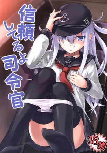 (C85) [infinity line (Misato Nana)] Shinrai Shiteru yo Shireikan (Kantai Collection -KanColle-)