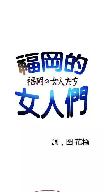 福岡的女人們 1-23