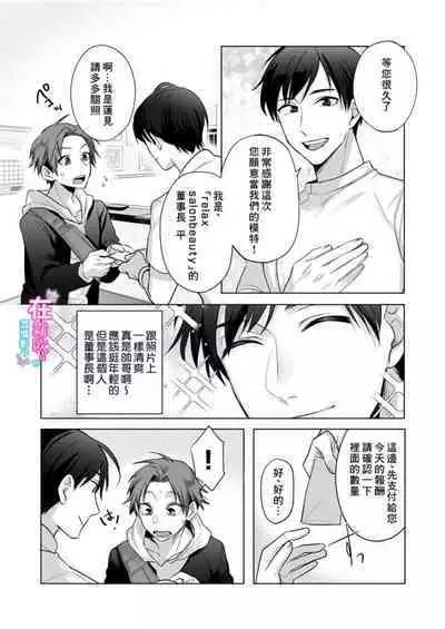 Nonke Daigakusei, Massage-ten de no Model Beit de Hamedori Sarechaimashita