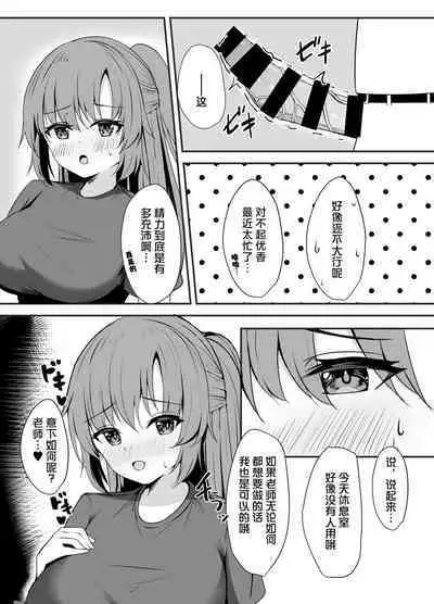 Sensei wa dare ni mo Watashimasen! | 绝不会把老师交给任何人！