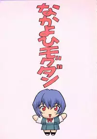(C58) [Nakayohi Mogudan (Mogudan)] Ayanami 1 Gakusei Hen (Neon Genesis Evangelion) [English]