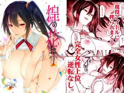 [Nazunaya Honpo (7zu7)] Kirameku Kaben. [English] [YurilyTL] [Digital]