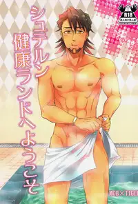 [DSSK (頼一)] シュテルン健康ランドへようこそ (TIGER & BUNNY)