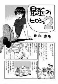 [甲冑娘(田丸浩史)] 最近のヒロシ。2