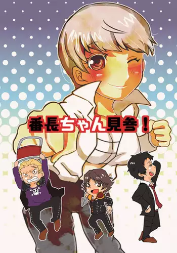 Banchou-chan Kenzan!