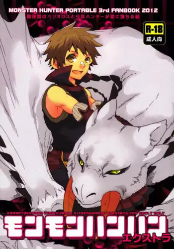 (C82) [Kon'na Tokoro no Kin'niku made Kitaeru nante... (Sugoi Kin'niku)] Monmonhanhan extra (Monster Hunter)