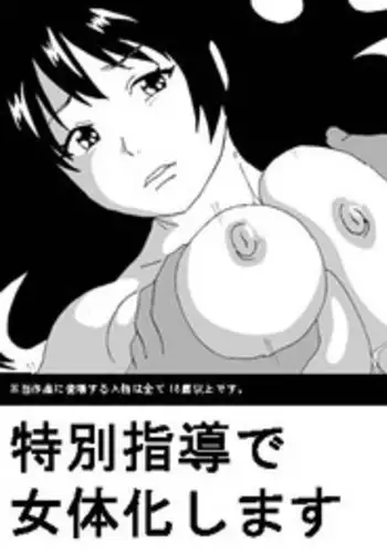 [AB10] Tokubetsu Shidou de Nyotaika shimasu