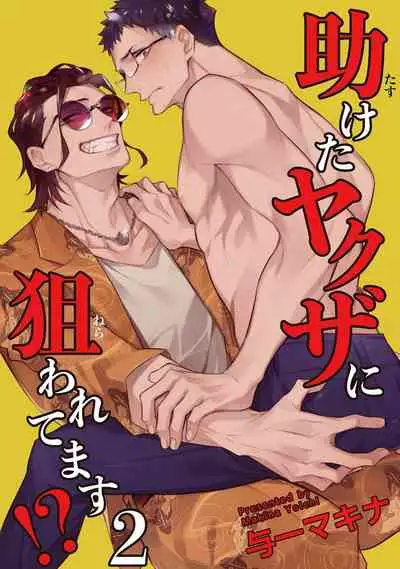 Tasuketa Yakuza ni Nerawaretemasu!? | 被救过的黑帮盯上了!? 1-3