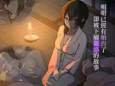 Iinazuke ga Iru no ni Juusha ni Rouraku Sarete Shimau Ohanashi | 明明已經有婚約了卻被下屬籠絡的故事
