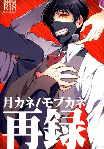 (C87) [DIANA (Assa)] Tsukikane/Mobukane Sairoku (Tokyo Ghoul)