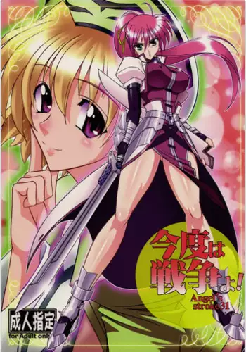 (C76) [AXZ (Hamon Ai)] Angel's stroke 31 Kondo wa sensou yo! (Mahou Shoujo Lyrical Nanoha)