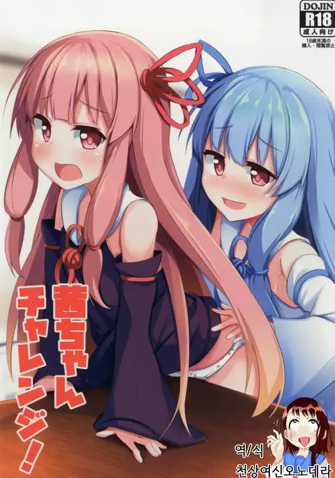 Akane-chan Challenge! | 아카네짱 챌린지!