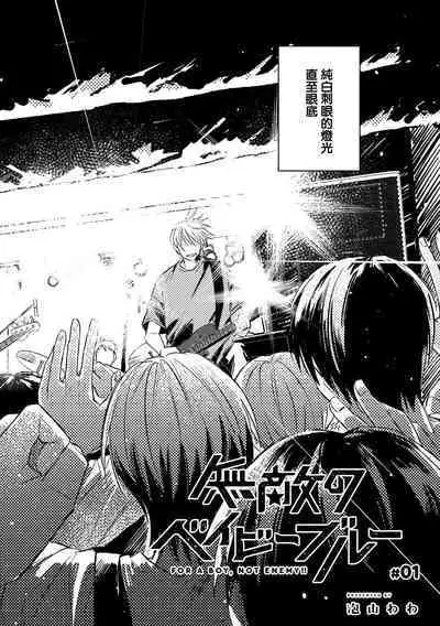 Muteki no Baby Blue | 无敌的baby blue #02