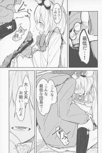 ビカラと最低な団長