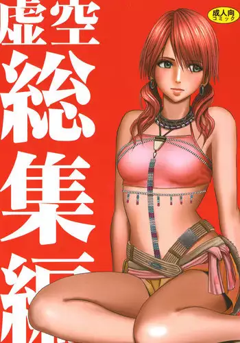 [Crimson (Carmine)] Kokuu Soushuuhen (Final Fantasy XIII​) [Digital]