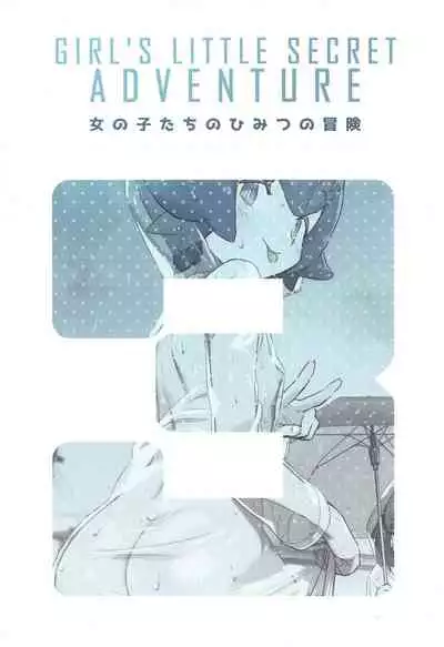 Onnanoko-tachi no Himitsu no Bouken 3 | 女孩子们的秘密大冒险 3
