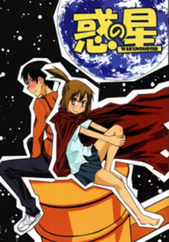 (C77) [Kurodenwa (Tonpu)] Waku no Hoshi (Hoshi no Samidare) [Chinese]