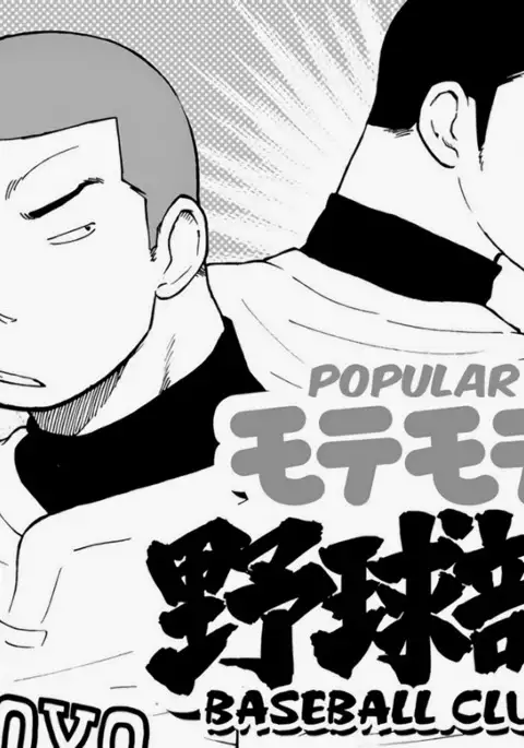 Motemote Yakyuubu Otoko | Popular Baseball Club Boys - The Wandering Shadow