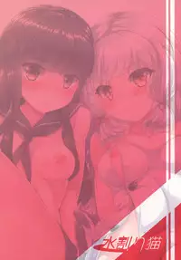 (C91) [Mizuwari Neko (Toyo)] Murakumo mo Hatsuyuki mo Tamatteru (Kantai Collection -KanColle-)