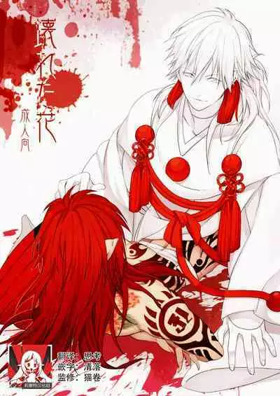 (REDRUM) [Zousui Hora (Kamisori)] Kowareta Hana (DRAMAtical Murder) | 破碎之花（戏剧性谋杀）[Chinese] [莉赛特汉化组]