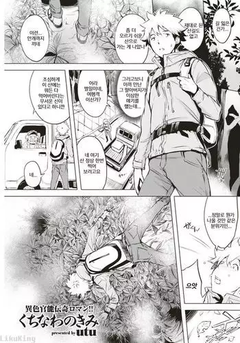 Kuchinawa no Kimi | 뱀과 그대