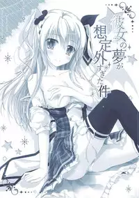 彼女の夢が想定外すぎた件 (D.C. -ダ・カーポ-)