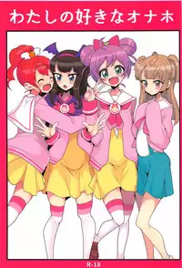 [Hamusuta-nonikomi (Motsu Aki)] Watashi no Suki na Onaho (PriPara)