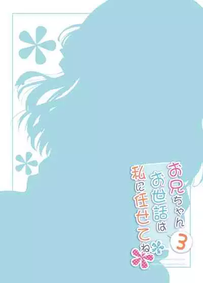 Onii-chan Osewa wa Watashi ni Makasete ne 3