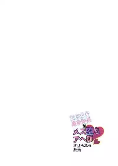 [Maroyaka Kominka (Nishiki Meyu)] Oujotsuki Goei Taichou ga Mesuochi Ahegao saserareru Manga