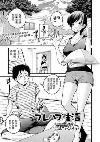 [Seto Raio] 2-shuukan Prefab Seikatsu (COMIC Masyo 2020-12) [Chinese] [Digital]