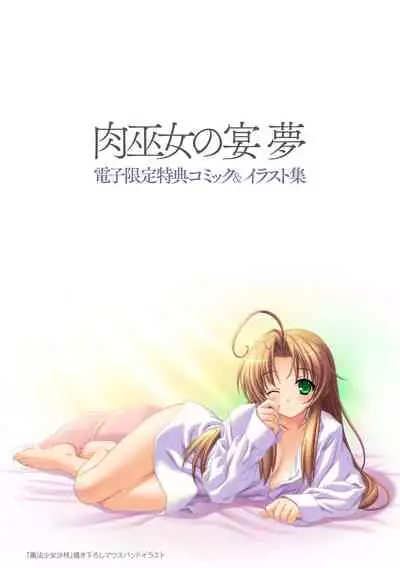 Niku Miko no Utage Yume