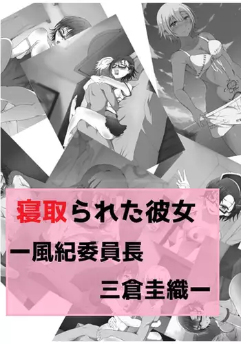 Netorareta Kanojo -Fuuki Iinchou Mikura Kaori-